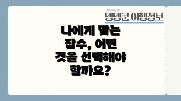 나에게 맞는 잠수, 어떤 것을 선택해야 할까요?