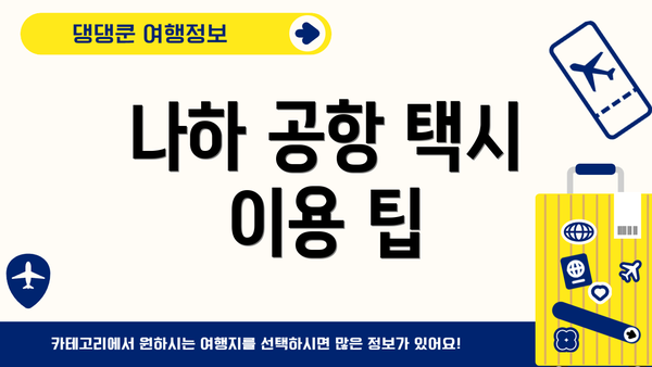 나하 공항 택시 이용 팁