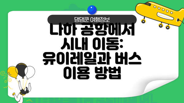 나하 공항에서 시내 이동: 유이레일과 버스 이용 방법