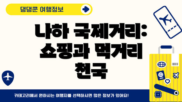 나하 국제거리: 쇼핑과 먹거리 천국
