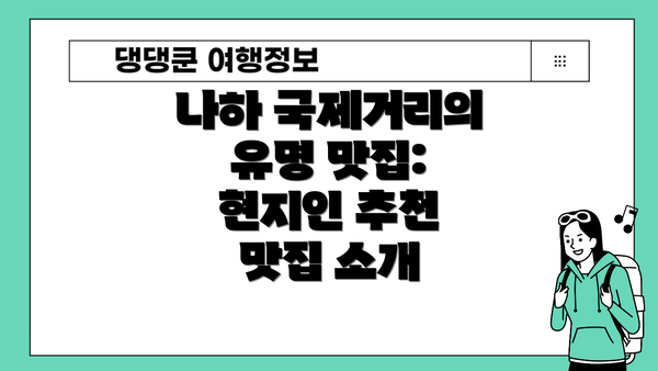 나하 국제거리의 유명 맛집: 현지인 추천 맛집 소개