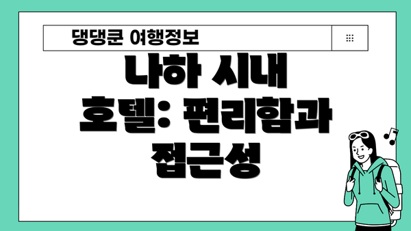 나하 시내 호텔: 편리함과 접근성
