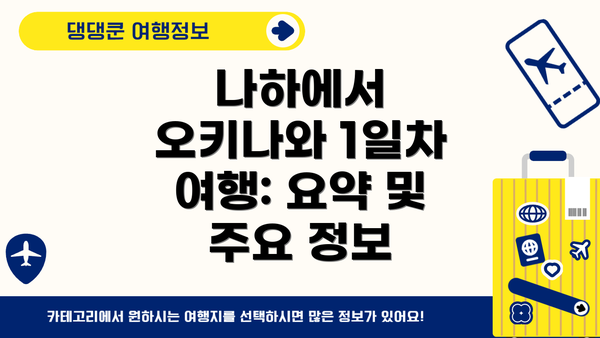 나하에서 오키나와 1일차 여행: 요약 및 주요 정보