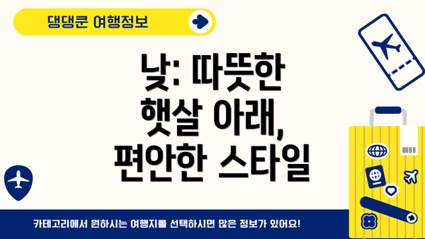 낮: 따뜻한 햇살 아래, 편안한 스타일
