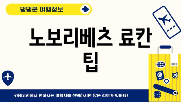 노보리베츠 료칸 팁
