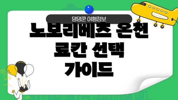 노보리베츠 온천 료칸 선택 가이드