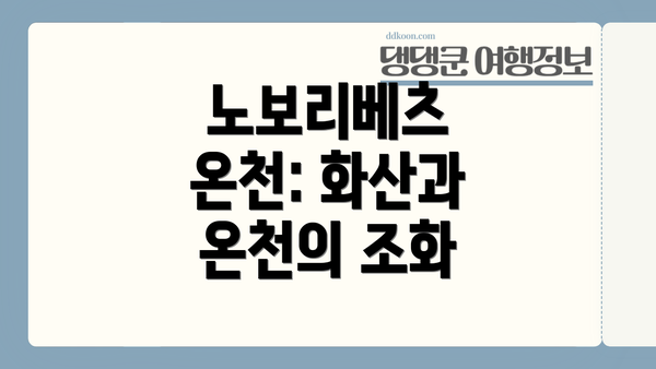 노보리베츠 온천: 화산과 온천의 조화