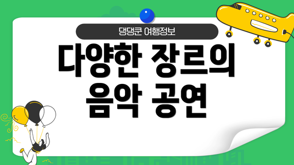 다양한 장르의 음악 공연