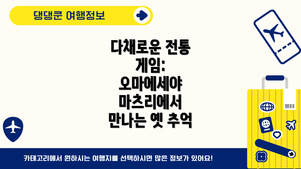 다채로운 전통 게임: 오마에세야 마츠리에서 만나는 옛 추억