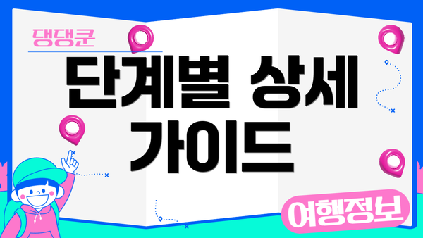 단계별 상세 가이드