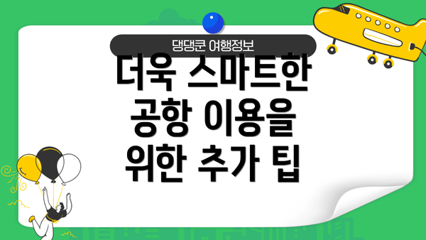 더욱 스마트한 공항 이용을 위한 추가 팁