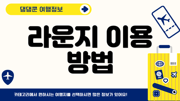 라운지 이용 방법