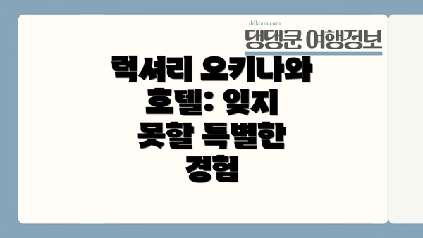 럭셔리 오키나와 호텔: 잊지 못할 특별한 경험