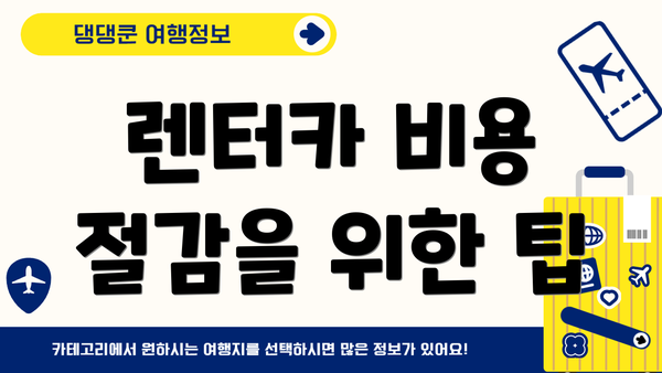 렌터카 비용 절감을 위한 팁