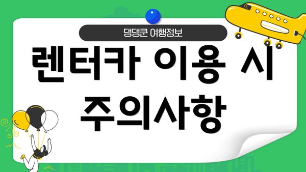 렌터카 이용 시 주의사항
