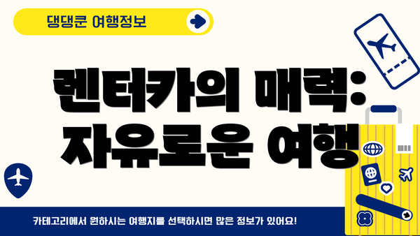 렌터카의 매력: 자유로운 여행