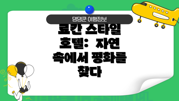 료칸 스타일 호텔:  자연 속에서 평화를 찾다