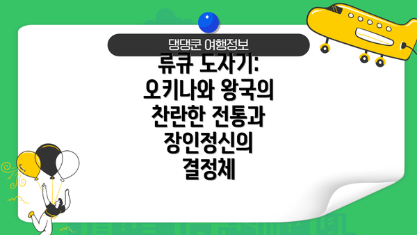 류큐 도자기: 오키나와 왕국의 찬란한 전통과 장인정신의 결정체