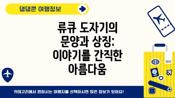 류큐 도자기의 문양과 상징: 이야기를 간직한 아름다움