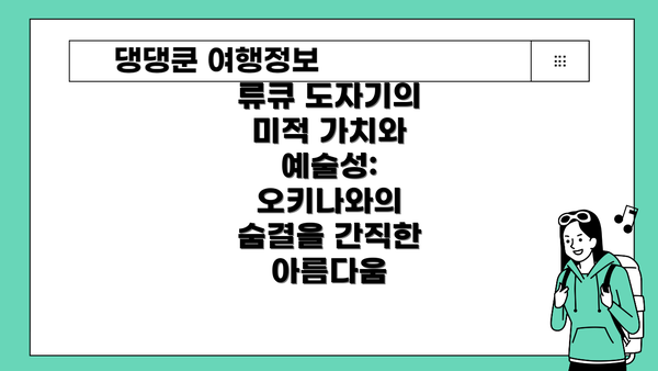 류큐 도자기의 미적 가치와 예술성: 오키나와의 숨결을 간직한 아름다움
