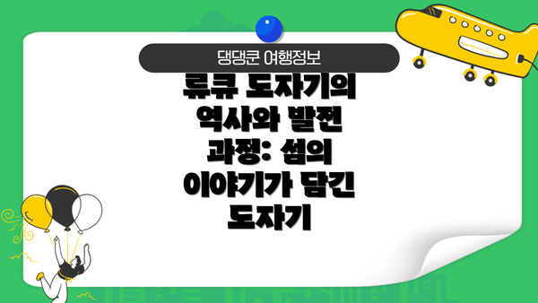 류큐 도자기의 역사와 발전 과정: 섬의 이야기가 담긴 도자기