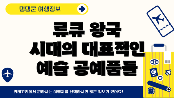 류큐 왕국 시대의 대표적인 예술 공예품들