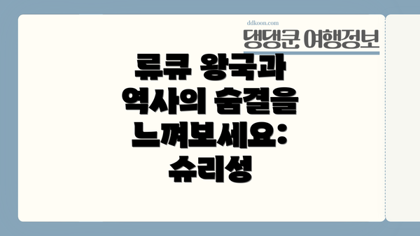 류큐 왕국과 역사의 숨결을 느껴보세요: 슈리성