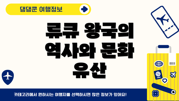 류큐 왕국의 역사와 문화 유산