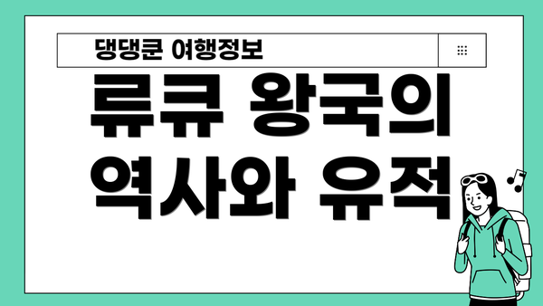 류큐 왕국의 역사와 유적