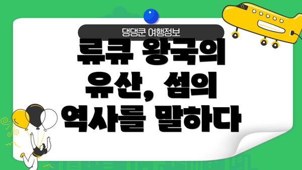 류큐 왕국의 유산, 섬의 역사를 말하다