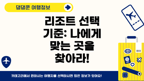 리조트 선택 기준: 나에게 맞는 곳을 찾아라!