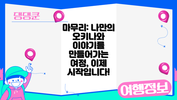 마무리: 나만의 오키나와 이야기를 만들어가는 여정, 이제 시작입니다!