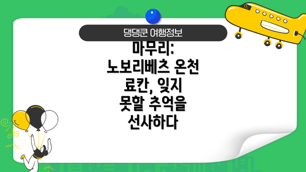 마무리: 노보리베츠 온천 료칸, 잊지 못할 추억을 선사하다
