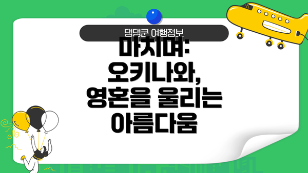 마치며: 오키나와, 영혼을 울리는 아름다움