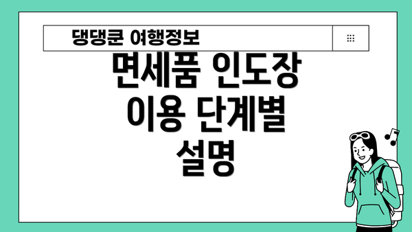 면세품 인도장 이용 단계별 설명