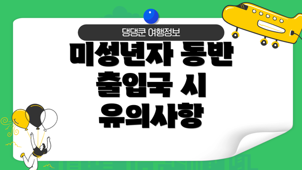 미성년자 동반 출입국 시 유의사항