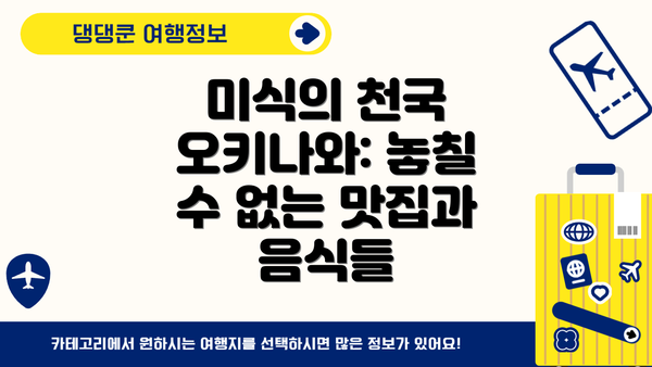 미식의 천국 오키나와: 놓칠 수 없는 맛집과 음식들