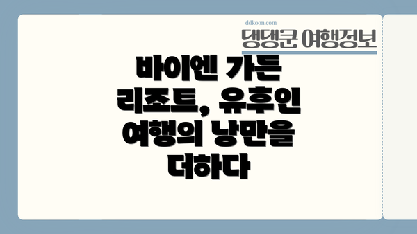 바이엔 가든 리조트, 유후인 여행의 낭만을 더하다