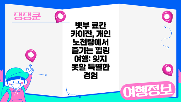벳부 료칸 카이잔, 개인 노천탕에서 즐기는 힐링 여행: 잊지 못할 특별한 경험