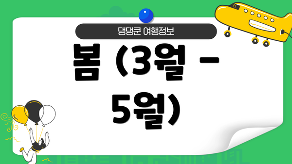 봄 (3월 - 5월)