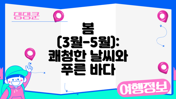봄 (3월-5월): 쾌청한 날씨와 푸른 바다