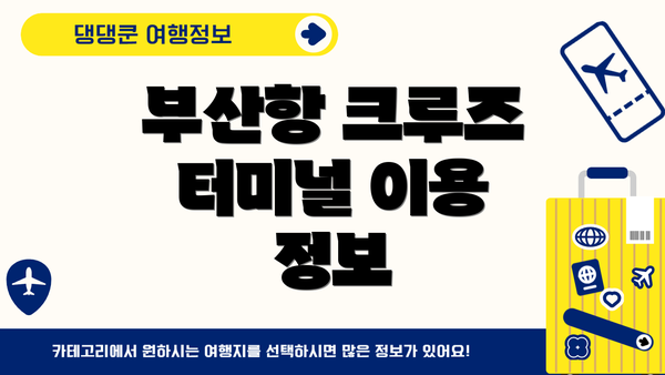 부산항 크루즈 터미널 이용 정보