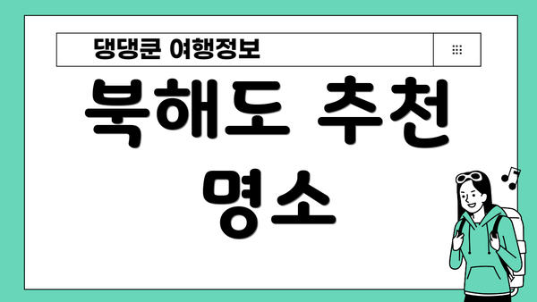 북해도 추천 명소