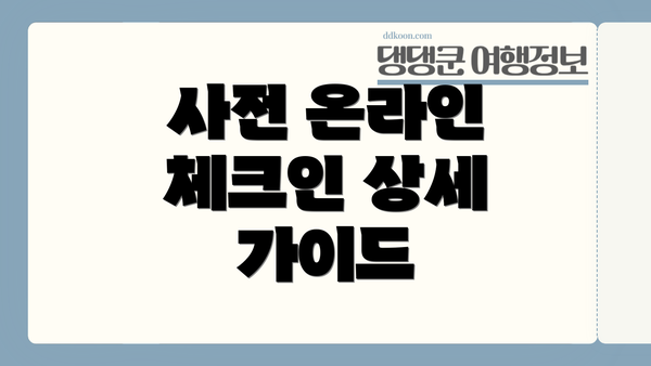 사전 온라인 체크인 상세 가이드