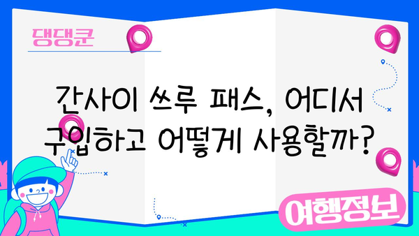 간사이 쓰루 패스 완벽 가이드| 구입, 교환, 노선, 가격 정보 총정리 | 일본 서부 여행, 교통 패스, 관광 팁