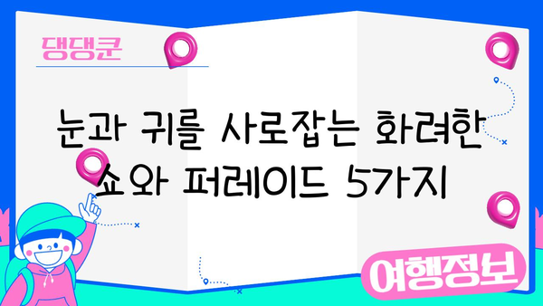 디즈니랜드에서 놓치면 후회할 쇼와 퍼레이드 베스트 5 | 디즈니랜드, 쇼, 퍼레이드, 추천