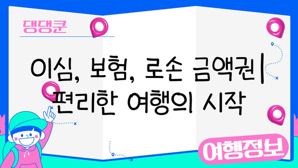 일본 여행 필수 준비물| 이심, 보험, 로손 금액권 & 알뜰 쇼핑 꿀팁 | 일본 여행, 여행 준비, 로손, 쇼핑
