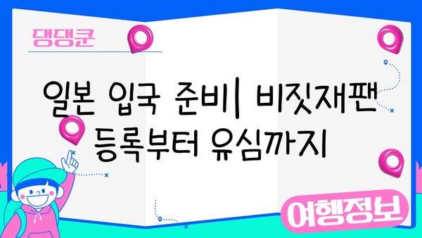일본 여행 필수 준비 완벽 가이드| 비짓재팬 등록, 유심, 환전, 짐 싸기까지 | 일본여행, 여행준비, 필수품 체크리스트, 여행팁