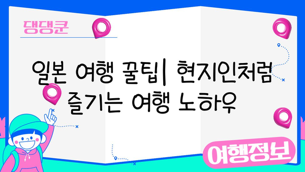 일본 여행 필수 준비 완벽 가이드| 비짓재팬 등록, 유심, 환전, 짐 싸기까지 | 일본여행, 여행준비, 필수품 체크리스트, 여행팁