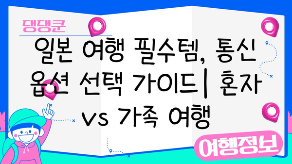 일본 여행 필수템| 도쿄 이심 vs 포켓 와이파이, 어떤 게 나에게 맞을까? | 일본 여행, 유심, 포켓 와이파이, 통신 옵션 비교